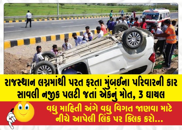 MailVadodara.com - One-dead-3-injured-as-car-of-Mumbai-family-returning-from-Rajasthan-wedding-overturns-near-Savli