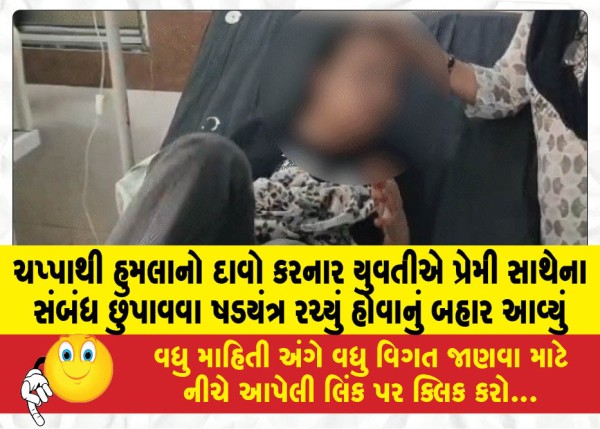 MailVadodara.com - The-girl-who-claimed-to-have-been-attacked-with-a-chappa-was-revealed-to-have-conspired-to-hide-her-relationship-with-her-lover