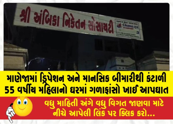MailVadodara.com - A-55-year-old-woman-in-Maneja-fed-up-with-depression-and-mental-illness-committed-suicide-by-hanging-herself-at-home