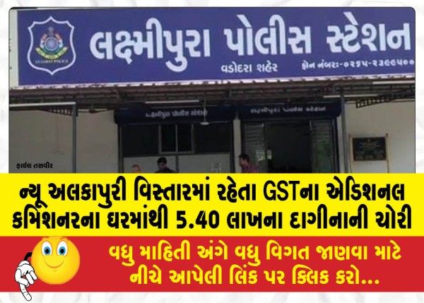 MailVadodara.com - Jewelry-worth-Rs-5-40-lakh-stolen-from-the-house-of-Additional-Commissioner-of-GST-residing-in-New-Alkapuri-area