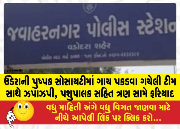 MailVadodara.com - Clashes-with-team-that-went-to-catch-cow-in-Pushpak-Society-Undera-complaint-against-three-including-cattle-breeder