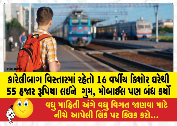 MailVadodara.com - A-16-year-old-boy-living-in-Karelibagh-area-went-missing-after-taking-55-thousand-rupees-from-home-his-mobile-was-also-switched-off
