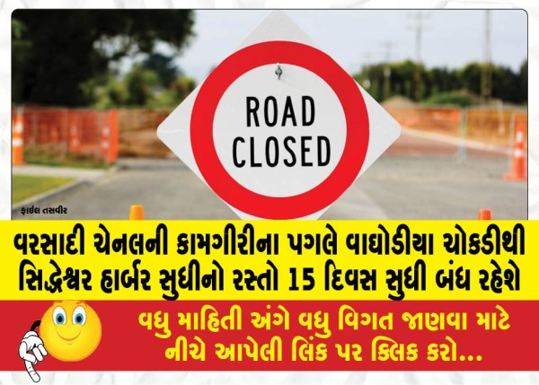 MailVadodara.com - The-road-from-Waghodia-Chowkdi-to-Siddheshwar-Harbor-will-be-closed-for-15-days-due-to-rain-channel-work