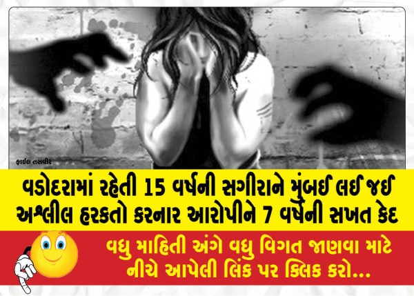 MailVadodara.com - The-accused-who-took-a-15-year-old-girl-from-Vadodara-to-Mumbai-and-committed-obscene-acts-was-sentenced-to-7-years-in-rigorous-imprisonment