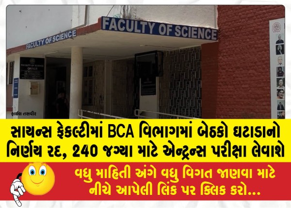 MailVadodara.com - Decision-to-reduce-seats-in-BCA-department-in-Science-Faculty-cancelled-entrance-exam-to-be-conducted-for-240-seats