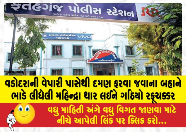 MailVadodara.com - A-Mahindra-Thar-rented-from-a-Vadodara-businessman-on-the-pretext-of-going-to-Daman-was-stolen-by-a-gang-of-thieves