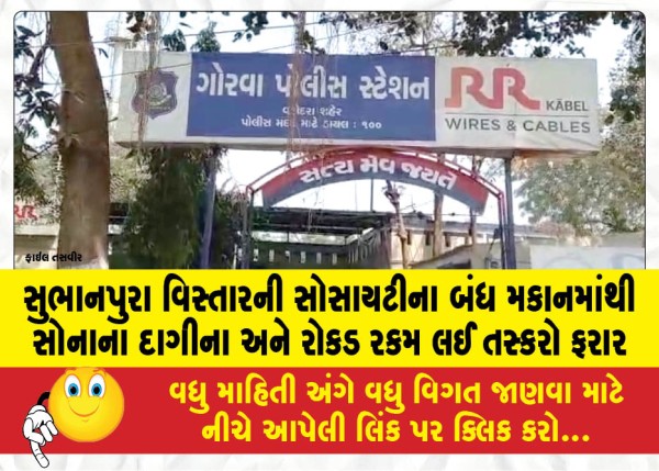 MailVadodara.com - Smugglers-abscond-with-gold-ornaments-and-cash-from-a-closed-house-of-a-society-in-Subhanpura-area