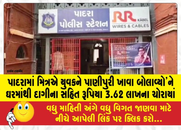 MailVadodara.com - In-Padra-a-friend-invited-a-young-man-to-eat-panipuri-and-jewellery-worth-Rs-3-62-lakh-was-stolen-from-his-house