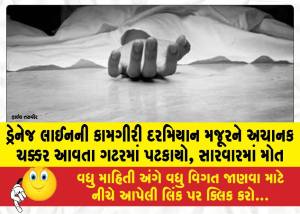 MailVadodara.com - During-the-work-on-the-drainage-line-the-laborer-suddenly-felt-dizzy-and-fell-into-the-sewer-died-during-treatment