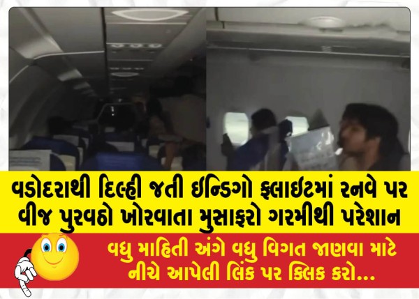 MailVadodara.com - Passengers-suffer-from-heat-as-power-supply-fails-on-runway-of-IndiGo-flight-from-Vadodara-to-Delhi