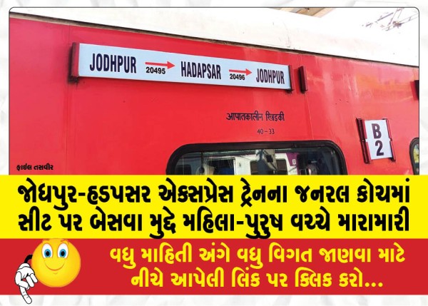 MailVadodara.com - A-fight-broke-out-between-a-man-and-a-woman-over-a-seat-in-the-general-coach-of-the-Jodhpur-Hadapsar-Express-train