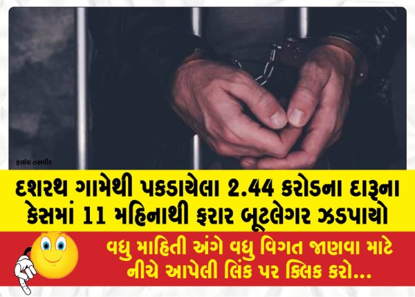 MailVadodara.com - Bootlegger-who-was-absconding-for-11-months-arrested-in-the-case-of-liquor-worth-Rs-2-44-crore-seized-from-Dashrath-village
