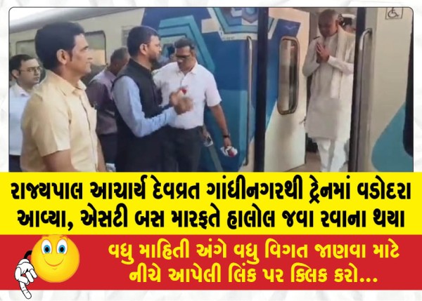 MailVadodara.com - Governor-Acharya-Devvrat-arrived-in-Vadodara-by-train-from-Gandhinagar-left-for-Halol-via-ST-bus