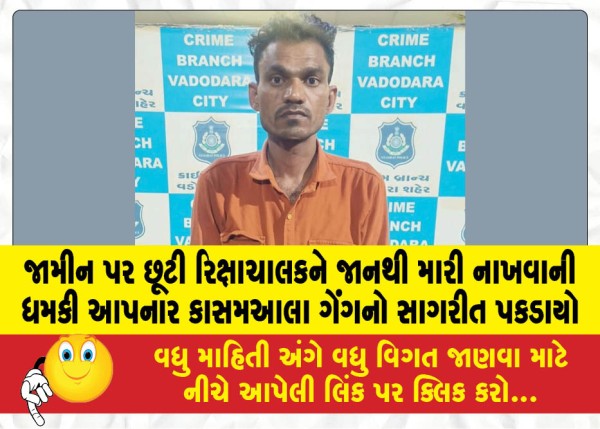 MailVadodara.com - Kasamaala-gang-member-arrested-for-threatening-to-kill-rickshaw-puller-released-on-bail