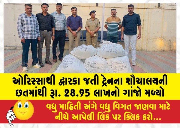 MailVadodara.com - Marijuana-worth-Rs-28-95-lakh-found-on-the-roof-of-the-toilet-of-a-train-going-from-Odisha-to-Dwarka