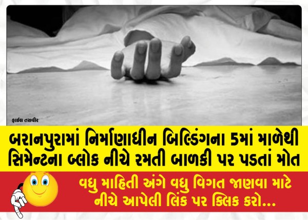MailVadodara.com - A-girl-playing-under-cement-blocks-falls-from-the-5th-floor-of-an-under-construction-building-in-Baranpura-and-dies