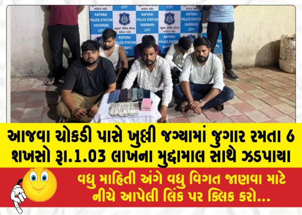 MailVadodara.com - 6-people-caught-gambling-in-an-open-space-near-Ajwa-Chowkdi-with-cash-worth-Rs-1-03-lakh