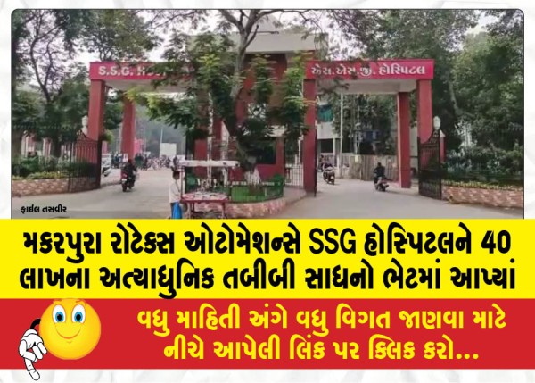 MailVadodara.com - Makarpura-Rotex-Automations-gifted-state-of-the-art-medical-equipment-worth-Rs-40-lakhs-to-SSG-Hospital