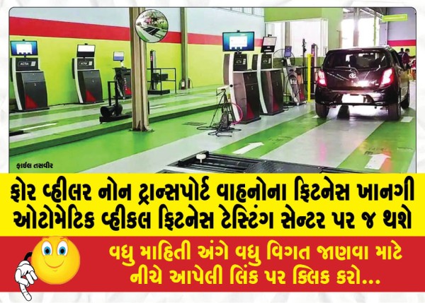 MailVadodara.com - Fitness-of-four-wheeler-non-transport-vehicles-will-be-done-only-at-private-automatic-vehicle-fitness-testing-centers