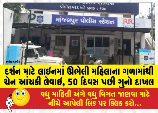 MailVadodara.com - Chain-snatched-from-womans-neck-while-standing-in-line-for-darshan-case-registered-after-50-days