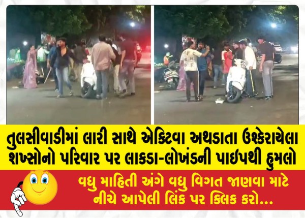 MailVadodara.com - Enraged-men-attack-family-with-wooden-and-iron-pipes-after-Activa-collides-with-lorry-in-Tulsiwadi
