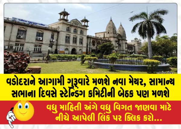 MailVadodara.com - Vadodara-will-get-a-new-mayor-next-Thursday-a-standing-committee-meeting-will-also-be-held-on-the-day-of-the-general-meeting