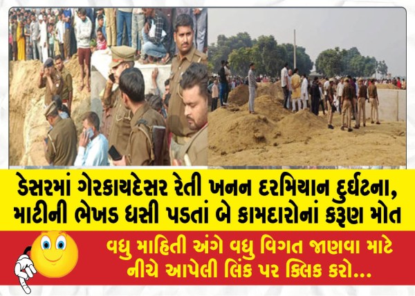 MailVadodara.com - Accident-during-illegal-sand-mining-in-Desar-two-workers-tragically-die-after-mud-slide