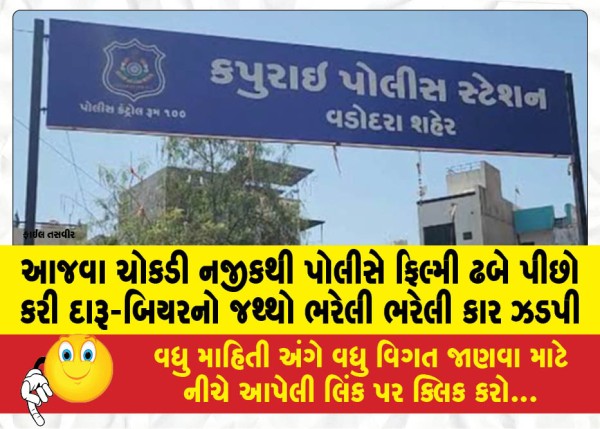 MailVadodara.com - Police-chased-a-car-loaded-with-liquor-and-beer-near-Ajwa-Chowkdi-in-a-film-like-manner-and-seized-it