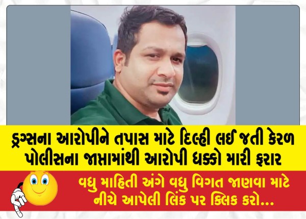 MailVadodara.com - Drug-accused-escapes-after-pushing-Kerala-Police-escorting-him-to-Delhi-for-questioning