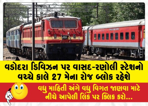MailVadodara.com - There-will-be-a-block-between-Vasad-Ranoli-stations-on-Vadodara-division-tomorrow-May-27-some-trains-will-be-affected