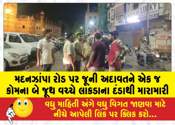 MailVadodara.com - On-Madanzhampa-Road-two-groups-of-the-same-community-clashed-with-wooden-sticks-over-old-enmity-injuring-people-from-both-sides