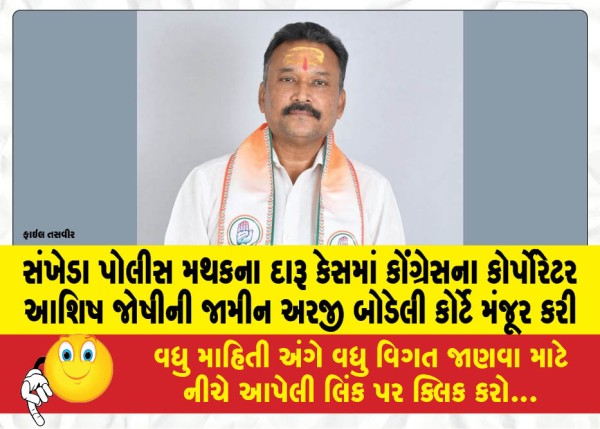 MailVadodara.com - Bodeli-court-approves-bail-application-of-Congress-corporator-Ashish-Joshi-in-Sankheda-police-station-liquor-case