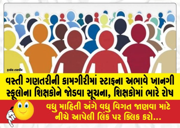 MailVadodara.com - Instructions-to-involve-teachers-from-private-schools-due-to-lack-of-staff-in-census-work-huge-anger-among-teachers