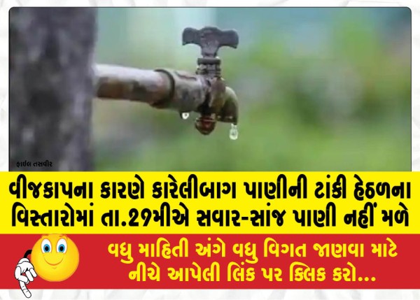 MailVadodara.com - Due-to-power-outage,-water-will-not-be-available-in-the-areas-under-Karelibag-water-tank-on-the-29th-morning-and-evening