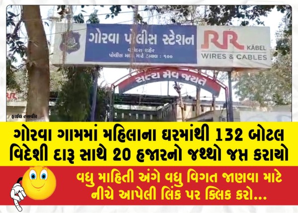 MailVadodara.com - 132-bottles-of-foreign-liquor-along-with-Rs-20000-seized-from-womans-house-in-Gorwa-village