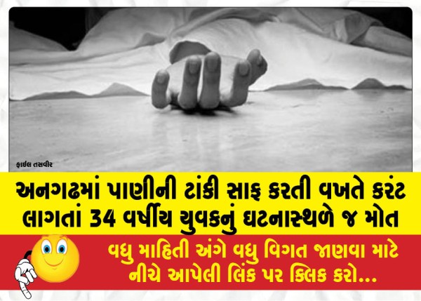 MailVadodara.com - A-34-year-old-youth-died-on-the-spot-after-being-electrocuted-while-cleaning-a-water-tank-in-Anagarh