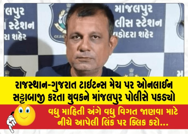 MailVadodara.com - Manjalpur-police-arrest-youth-for-betting-online-on-Rajasthan-Gujarat-Titans-match
