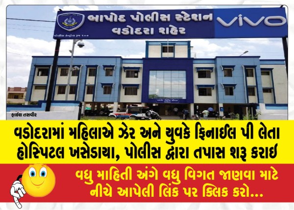 MailVadodara.com - woman-was-taken-to-the-hospital-after-consuming-poison-and-a-young-man-after-consuming-phenyl