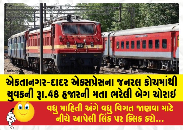 MailVadodara.com - A-young-mans-bag-containing-Rs-48-thousand-was-stolen-from-the-general-coach-of-Ektanagar-Dadar-Express