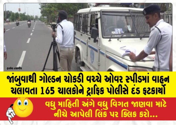 MailVadodara.com - Traffic-police-fined-165-drivers-for-overspeeding-between-Jambuwa-and-Golden-Chowkdi