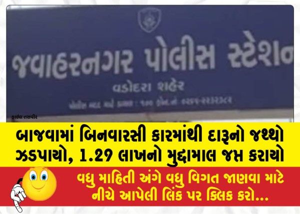MailVadodara.com - Liquor-seized-from-an-unlicensed-car-in-Bajwa-cash-worth-Rs-1-29-lakh-seized