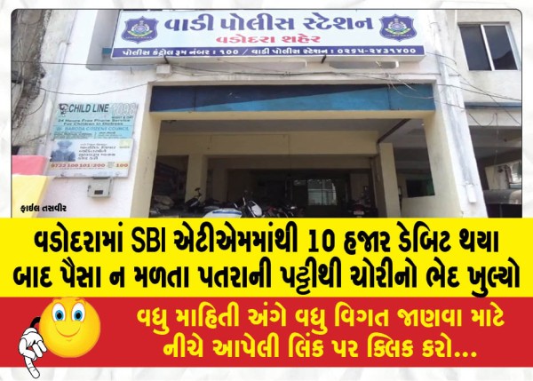 MailVadodara.com - After-debiting-10-thousand-from-SBI-ATM-in-Vadodara-the-theft-was-revealed-by-the-strip-of-paper-when-the-money-was-not-received