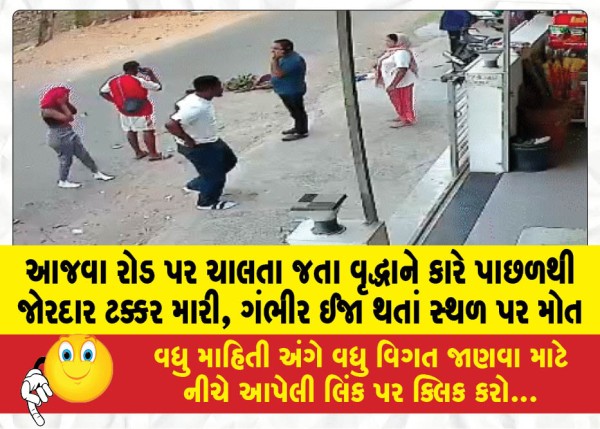 MailVadodara.com - An-elderly-man-was-hit-by-a-car-from-behind-while-walking-on-Ajwa-Road-died-on-the-spot-due-to-serious-injuries
