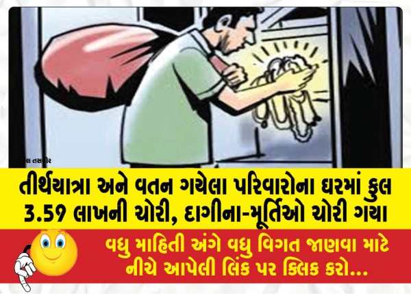 MailVadodara.com - A-total-of-Rs-3-59-lakhs-stolen-from-the-homes-of-families-who-had-gone-on-pilgrimage-and-returned-home