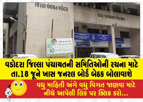 MailVadodara.com - A-special-general-board-meeting-will-be-called-on-June-18-to-form-committees-of-Vadodara-District-Panchayat