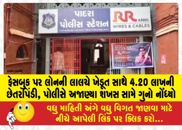 MailVadodara.com - Farmer-cheated-of-Rs-4-20-lakhs-on-Facebook-for-loan-police-register-case-against-unknown-person