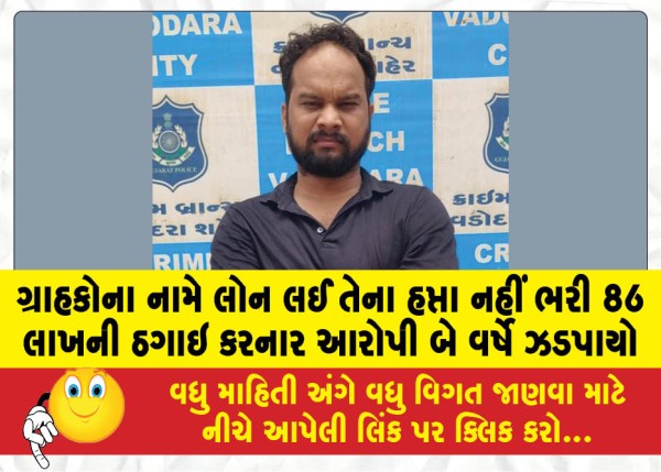MailVadodara.com - Accused-who-took-loans-in-the-name-of-customers-and-cheated-them-of-Rs-86-lakhs-arrested-for-two-years