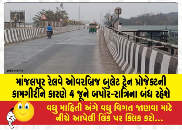 MailVadodara.com - Manjalpur-Railway-Overbridge-will-remain-closed-from-noon-to-night-on-June-4-due-to-bullet-train-project-work
