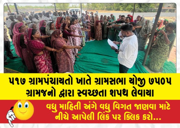 ૫૧૭ ગ્રામપંચાયતો ખાતે ગ્રામસભા યોજી ૭૫૦૫ ગ્રામજનો દ્વારા સ્વચ્છતા શપથ લેવાયા