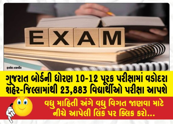 ગુજરાત બોર્ડની ધોરણ 10-12 પૂરક પરીક્ષામાં વડોદરા શહેર-જિલ્લામાંથી 23,883 વિદ્યાર્થીઓ પરીક્ષા આપશે